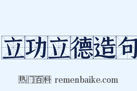 立功立德造句是什么意思的图片